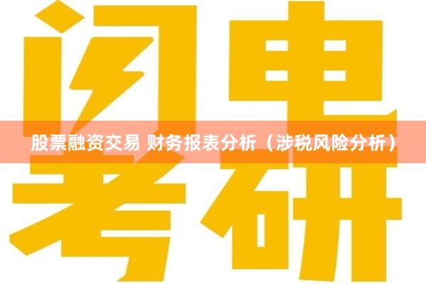 股票融资交易 财务报表分析（涉税风险分析）