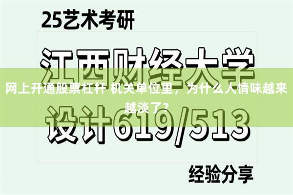 网上开通股票杠杆 机关单位里，为什么人情味越来越淡了？